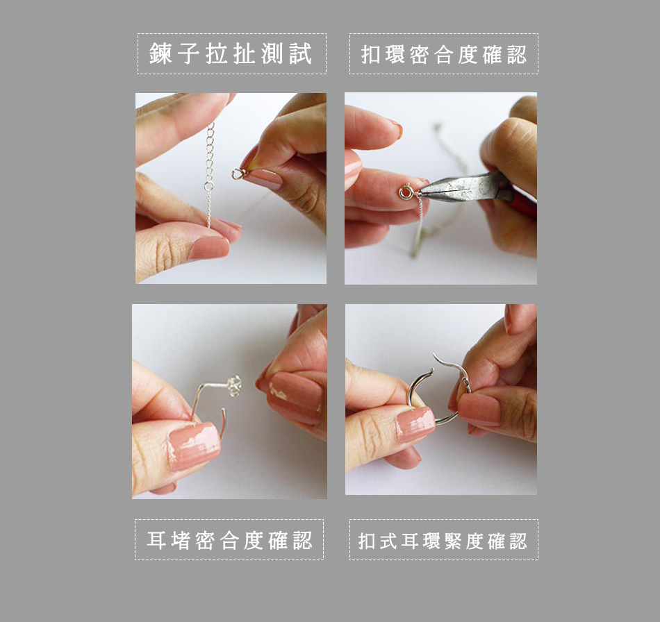 鍊子拉扯測試 耳堵密合度確認 扣環密合度確認 扣式耳環緊度確認