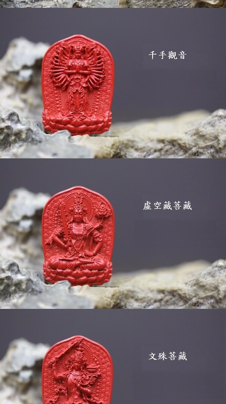 千手觀音 虛空藏菩藏 文殊菩藏 