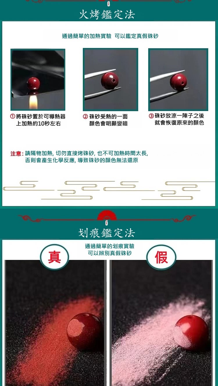 注意 請隔物加熱, 切勿直接烤硃砂, 也不可加熱時間太長,