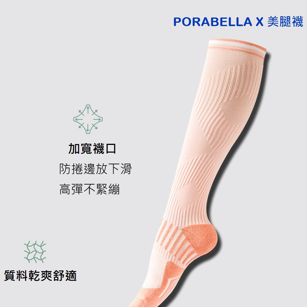 加寬襪口 防捲邊放下滑 高彈不緊繃 質料乾爽舒適 PORABELLA X 美腿襪 