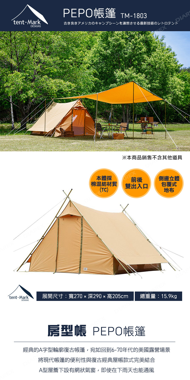 tent-Mark DESIGNS】PEPO帳篷小山屋TM-1803(復古老屋帳篷屋式帳 tent-Mark DESIGNS】PEPO帳篷小山屋TM-1803(復古老屋帳篷屋式帳