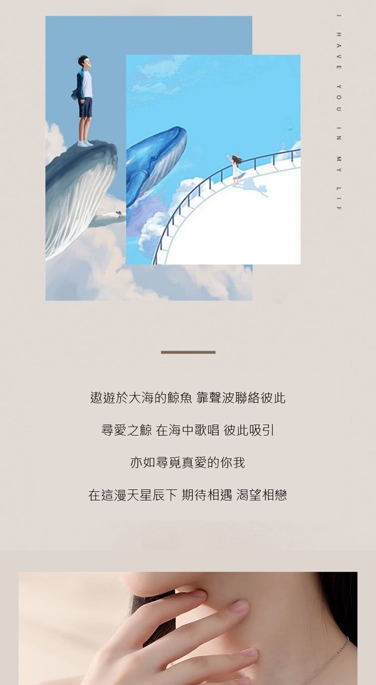 遨遊於大海的鯨魚 靠聲波聯絡彼此 尋愛之鯨 在海中歌唱 彼此吸引 亦如尋覓真愛的你我 在這漫天星辰下 期待相遇 渴望相戀 