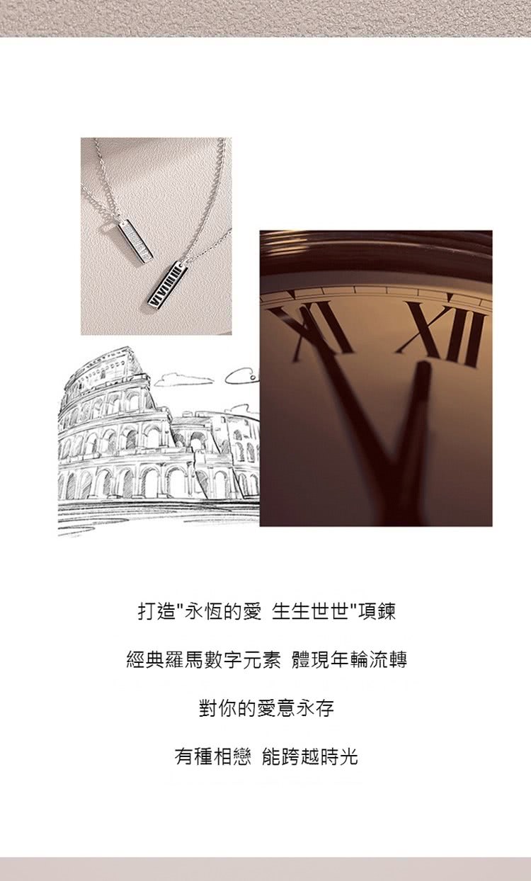 打造永恆的愛 生生世世項鍊 經典羅馬數字元素 體現年輪流轉 對你的愛意永存 有種相戀 能跨越時光 