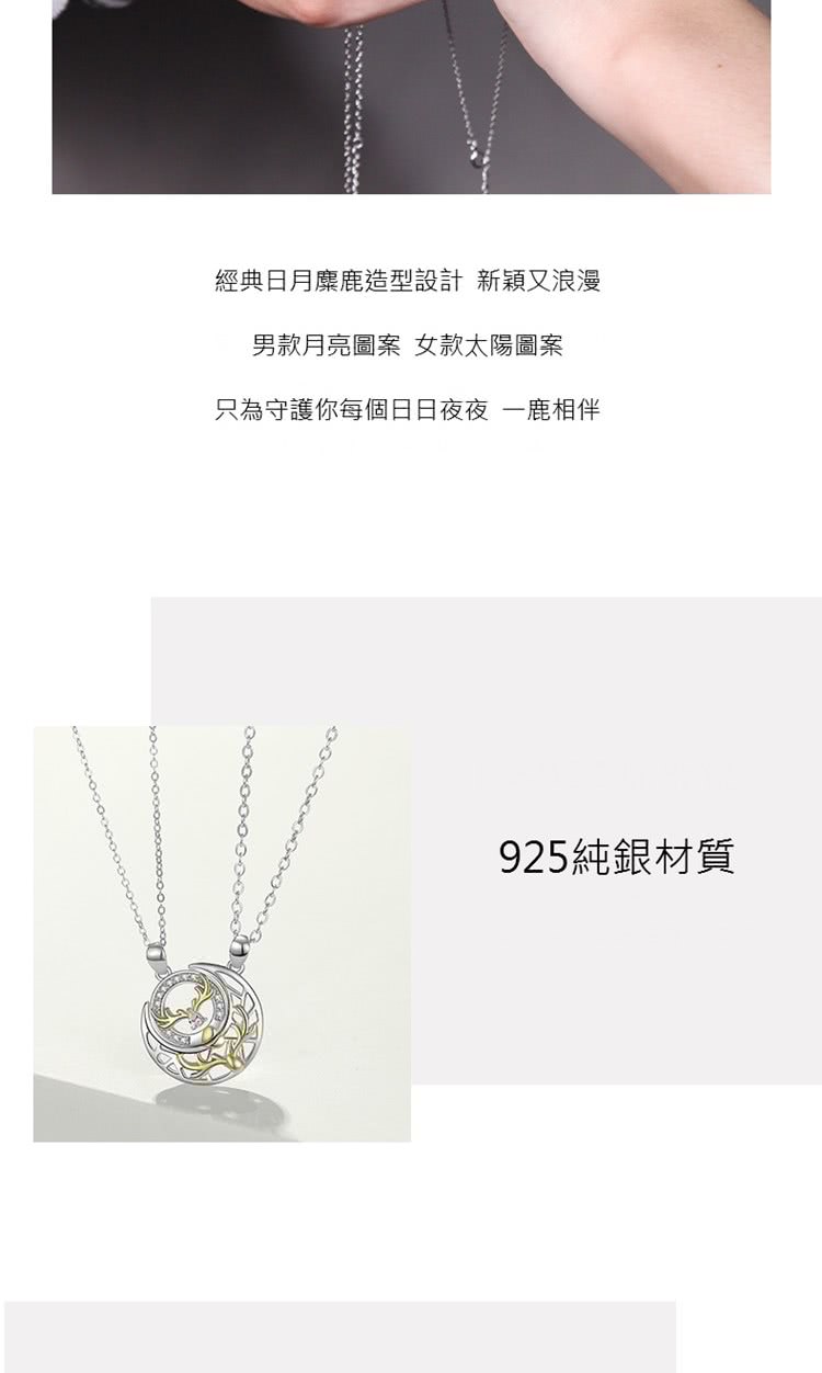 經典日月麋鹿造型設計 新穎又浪漫 男款月亮圖案 女款太陽圖案 只為守護你每個日日夜夜 一鹿相伴 925純銀材質 