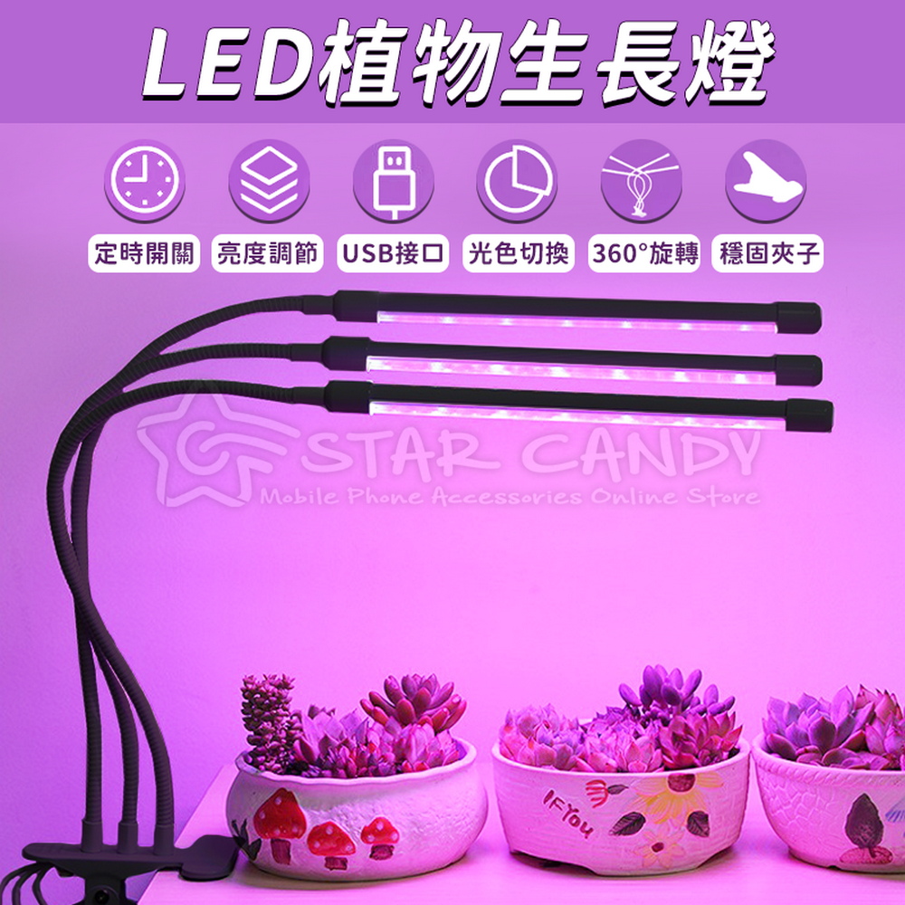 LED植物生長燈 定時開關 亮度調節 USB接口光色切換 360旋轉穩固夾子 