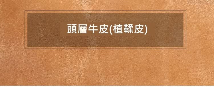 頭層牛皮植鞣皮 