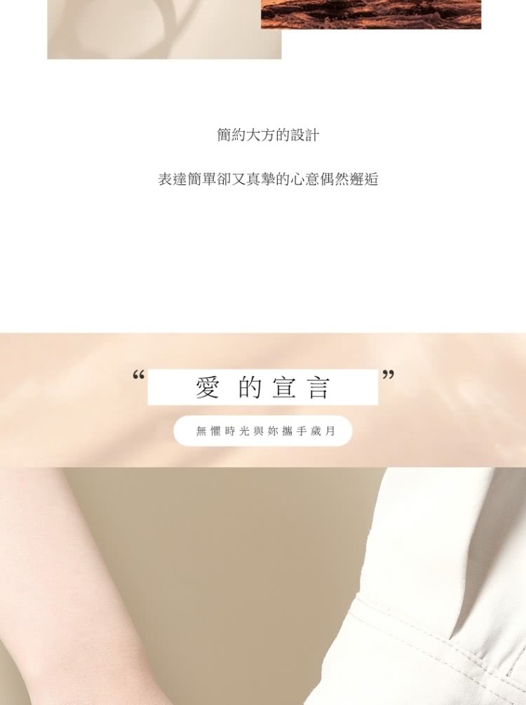 簡約大方的設計 表達簡單卻又真摯的心意偶然邂逅 愛的宣言 無懼時光與妳攜手歲月 