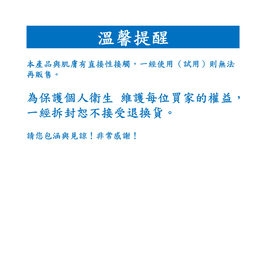 本產品與肌膚有直接性接觸,一經使用試用則無法