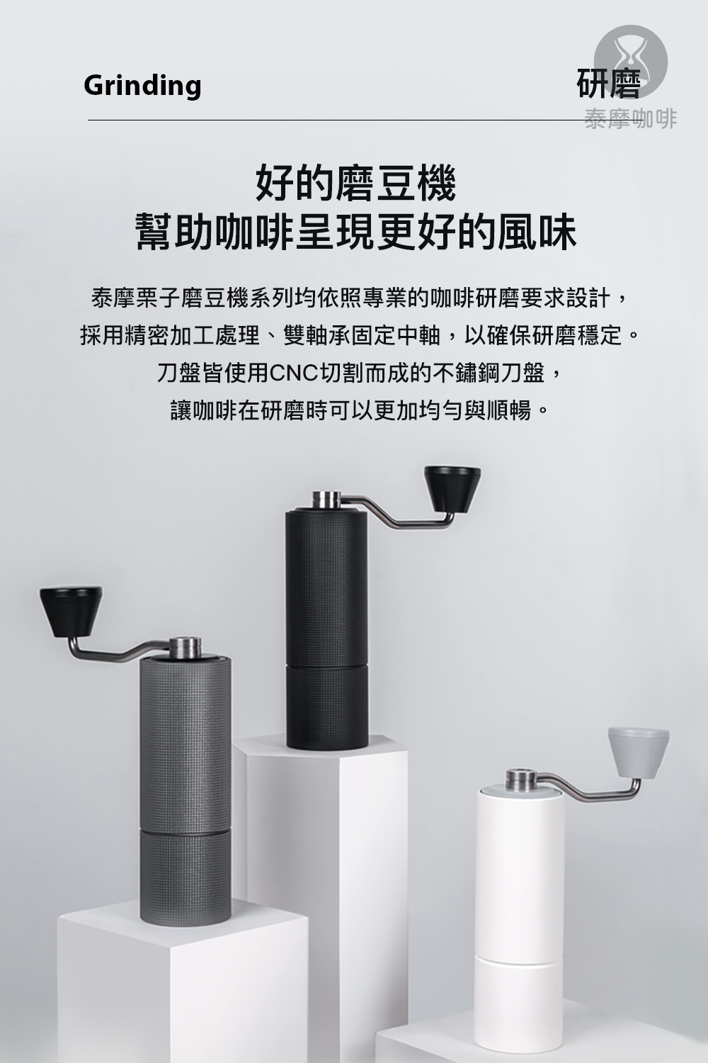 採用精密加工處理、雙軸承固定中軸,以確保研磨穩定。