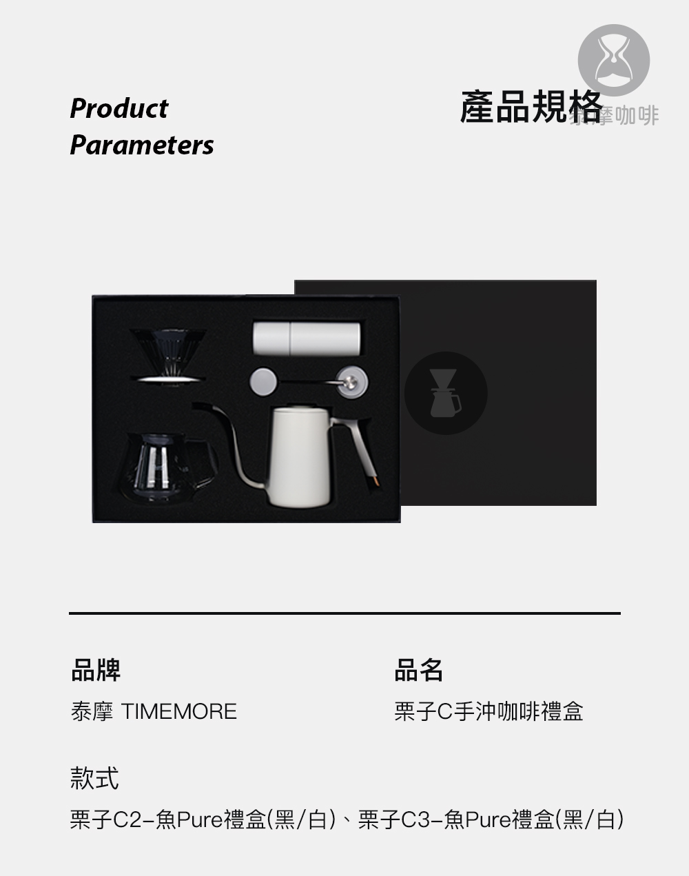 栗子C2魚Pure禮盒黑白、栗子C3魚Pure禮盒黑白