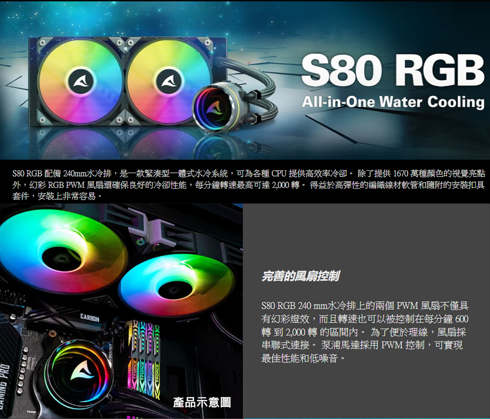 Sharkoon 旋剛】S80 RGB 一體式CPU水冷式散熱器