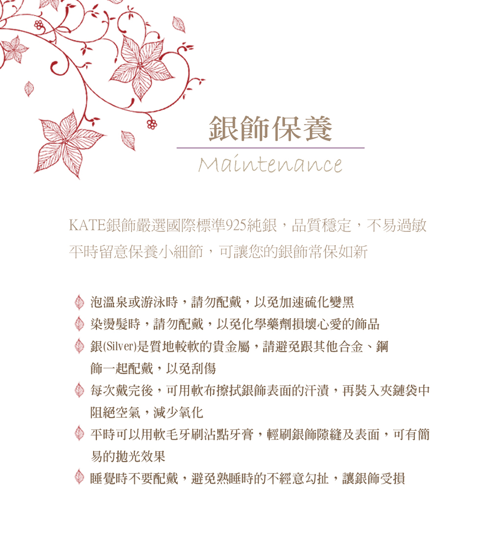 KATE銀飾嚴選國際標準925純銀,品質穩定,不易過敏