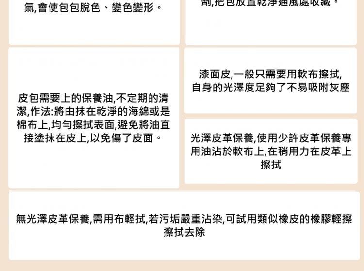 無光澤皮革保養,需用布輕拭,若污垢嚴重沾染,可試用類似橡皮的橡膠輕擦