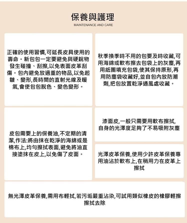 無光澤皮革保養,需用布輕拭,若污垢嚴重沾染,可試用類似橡皮的橡膠輕擦