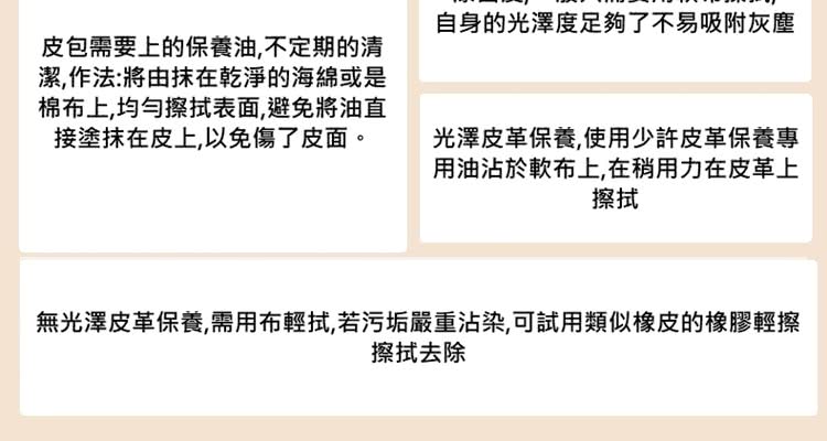 無光澤皮革保養,需用布輕拭,若污垢嚴重沾染,可試用類似橡皮的橡膠輕擦