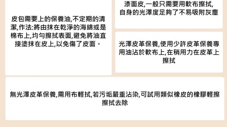 無光澤皮革保養,需用布輕拭,若污垢嚴重沾染,可試用類似橡皮的橡膠輕擦