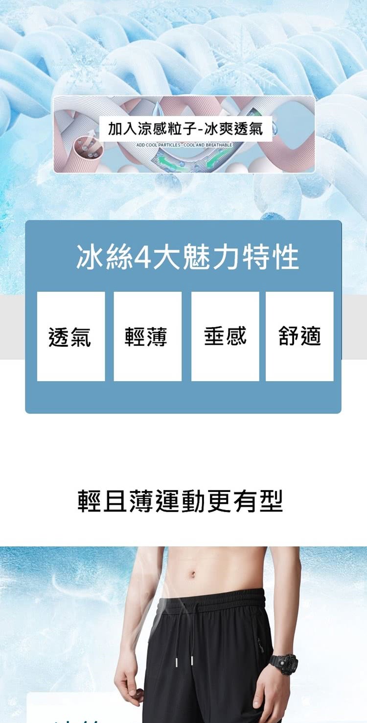 加入涼感粒子冰爽透氣 冰絲4大魅力特性 透氣 輕薄 垂感舒適 輕且薄運動更有型 