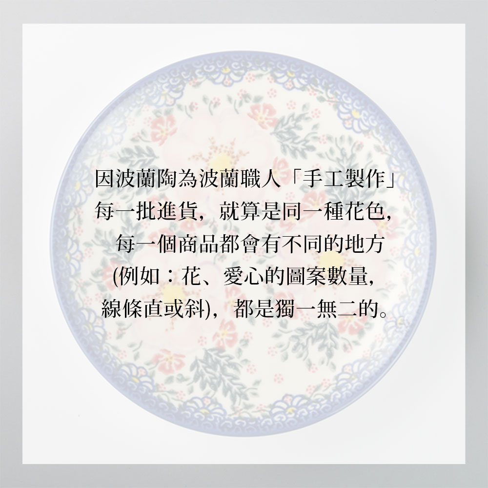 因波蘭陶為波蘭職人手工製作 每一批進貨,就算是同一種花色, 每一個商品都會有不同的地方 例如花、愛心的圖案數量, 線條直或斜,都是獨一無二的。 
