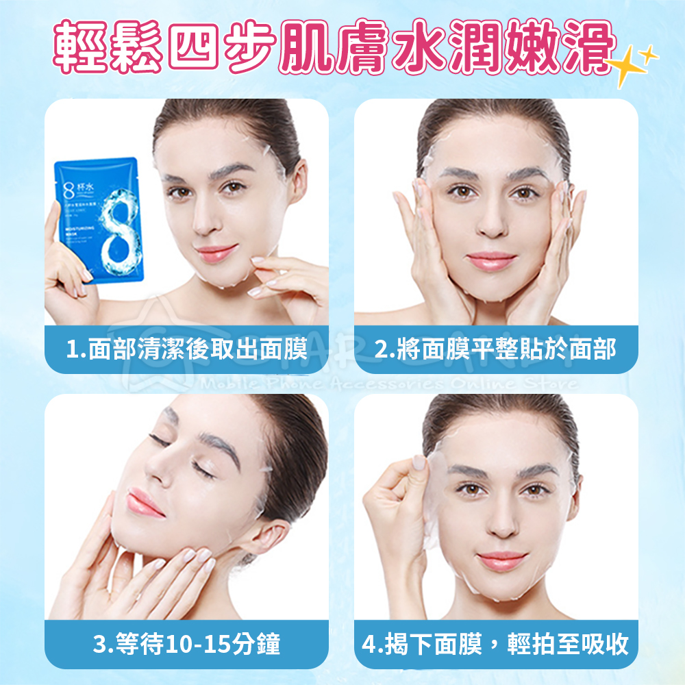 輕鬆四步肌膚水潤嫩滑 8 水 1.面部清潔後取出面膜 2.將面膜平整貼於面部 3.等待1015分鐘 4.揭下面膜,輕拍至吸收 