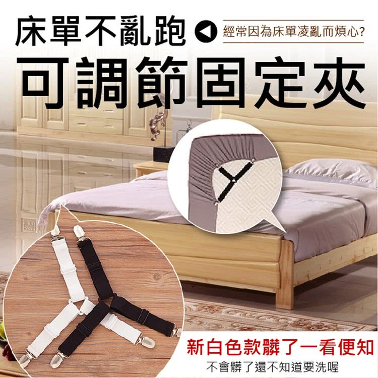 床單不亂跑經常因為床單凌亂而煩心 可調節固定夾 新白色款髒了一看便知 不會髒了還不知道要洗喔 