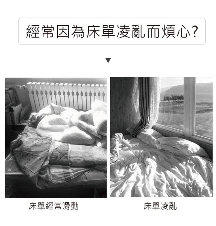 經常因為床單凌亂而煩心 床單經常滑動 床單凌亂 