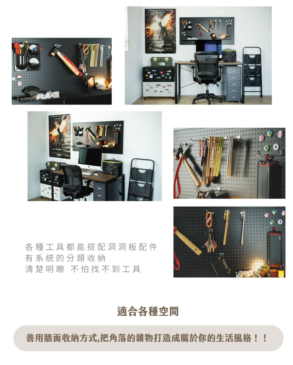 各種工具都能搭配洞洞板配件 有系統的分類收納 清楚明瞭 不怕找不到工具 適合各種空間 善用牆面收納方式,把角落的雜物打造成屬於你的生活風格 
