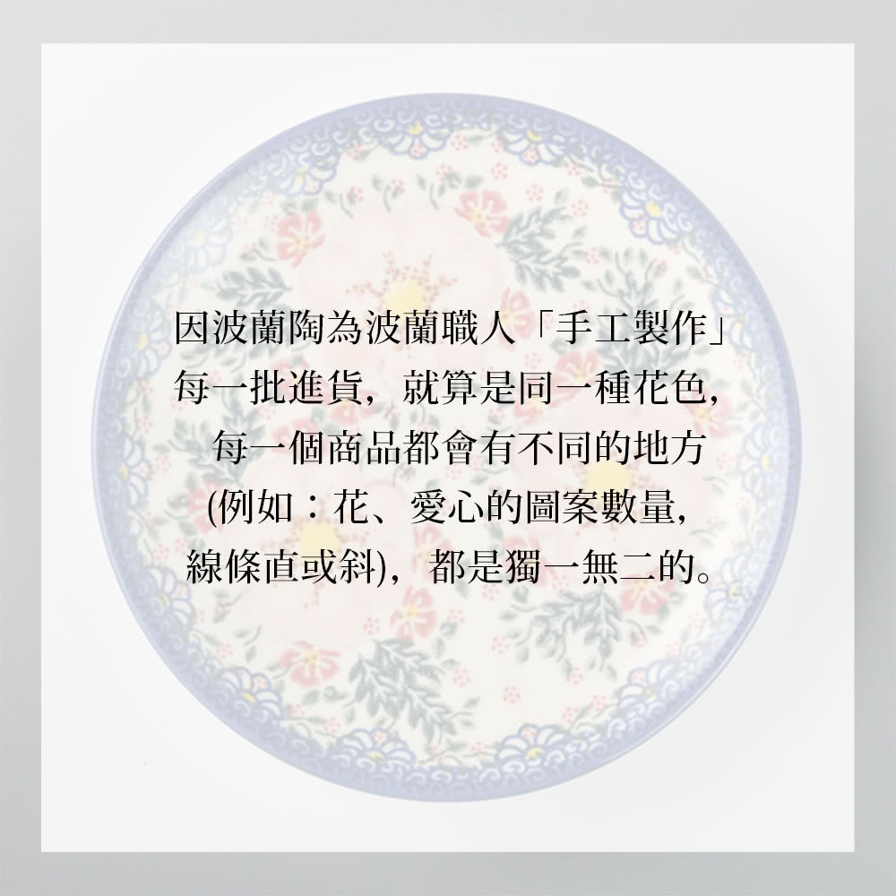 因波蘭陶為波蘭職人手工製作 每一批進貨,就算是同一種花色, 每一個商品都會有不同的地方 例如花、愛心的圖案數量, 線條直或斜,都是獨一無二的。 