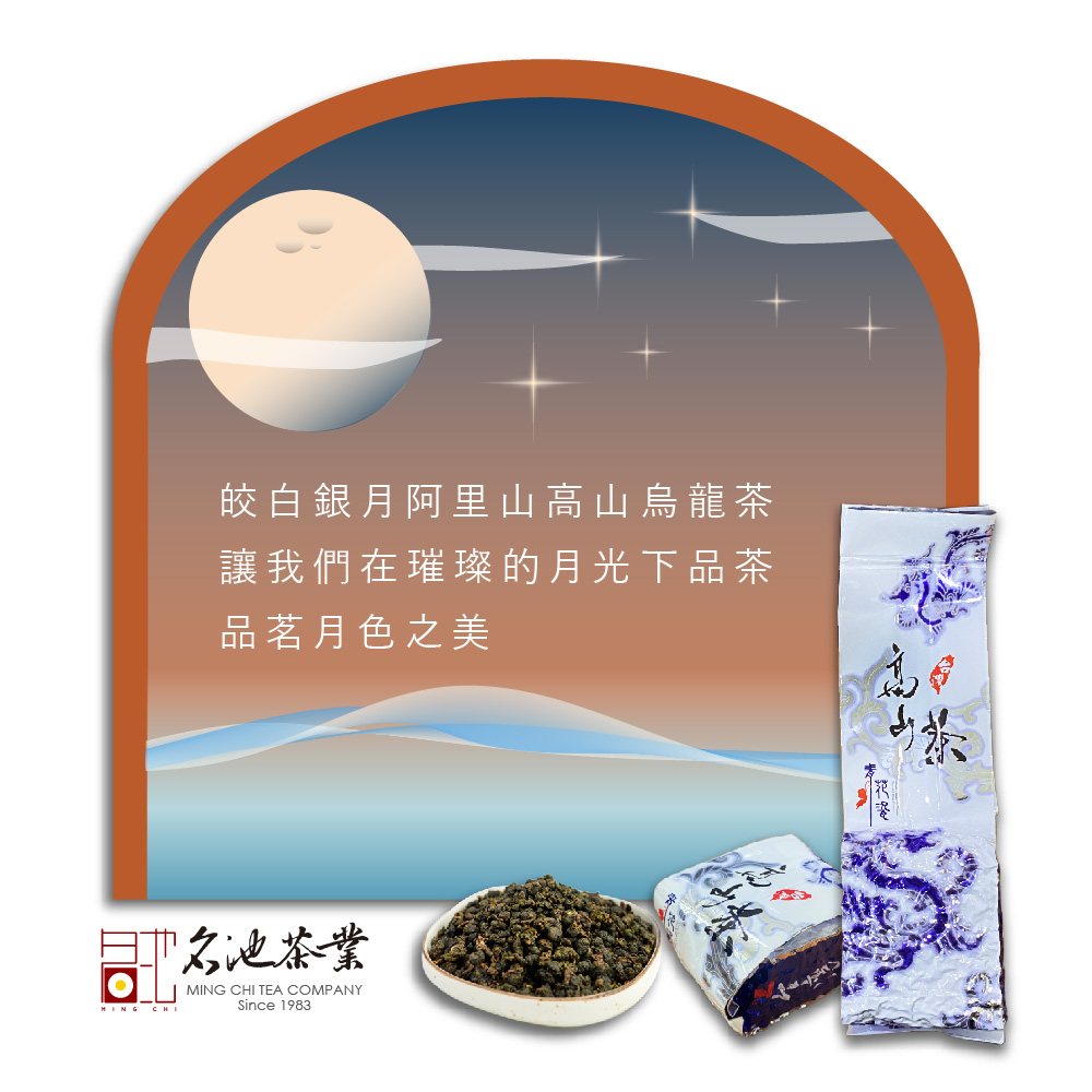 皎白銀月阿里山高山烏龍茶 讓我們在璀璨的月光下品茶 品茗月色之美 名池茶業 