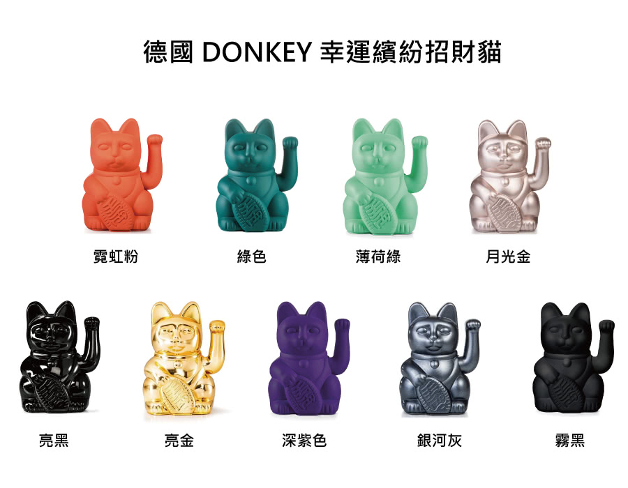 德國 DONKEY 幸運繽紛招財貓