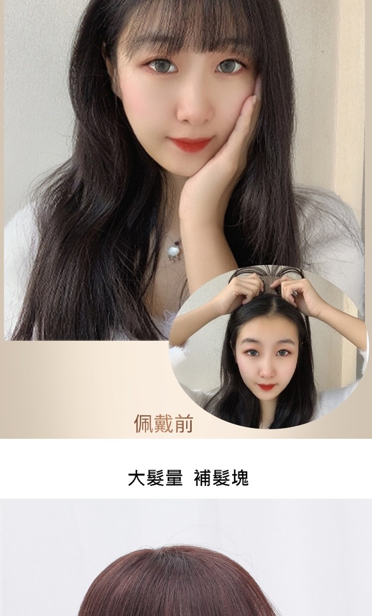 佩戴前 大髮量 補髮塊 