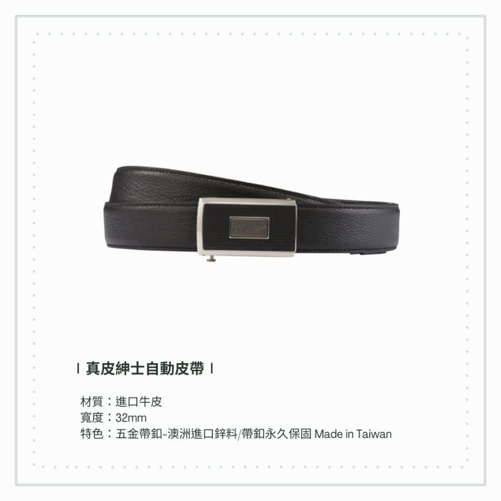 ... 真皮紳士自動皮帶 材質進口牛皮 寬度32mm 特色五金帶。澳洲進口鋅料帶釦永久保固Made in Taiwan 