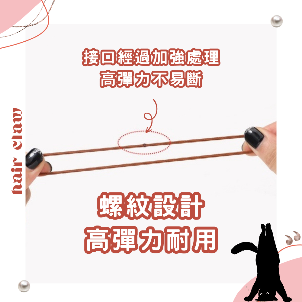 接回經過加強處理 高彈力不易斷 螺紋設計 高彈力耐用 