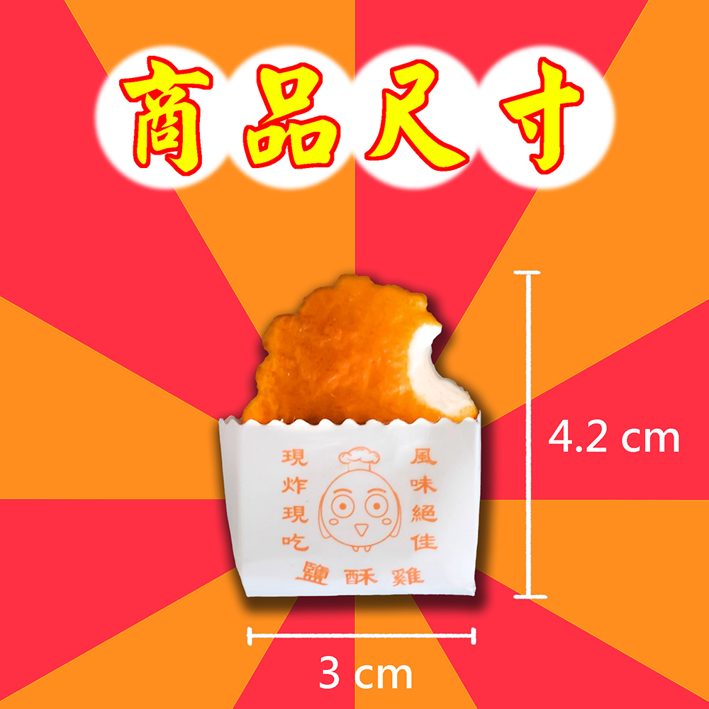 商品尺寸 現炸現吃 風味絕佳 鹽酥雞 