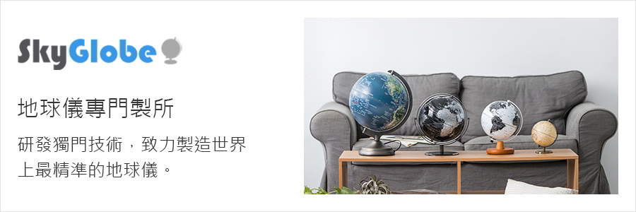 地球儀專門製所 研發獨門技術,致力製造世界 上最精準的地球儀。 
