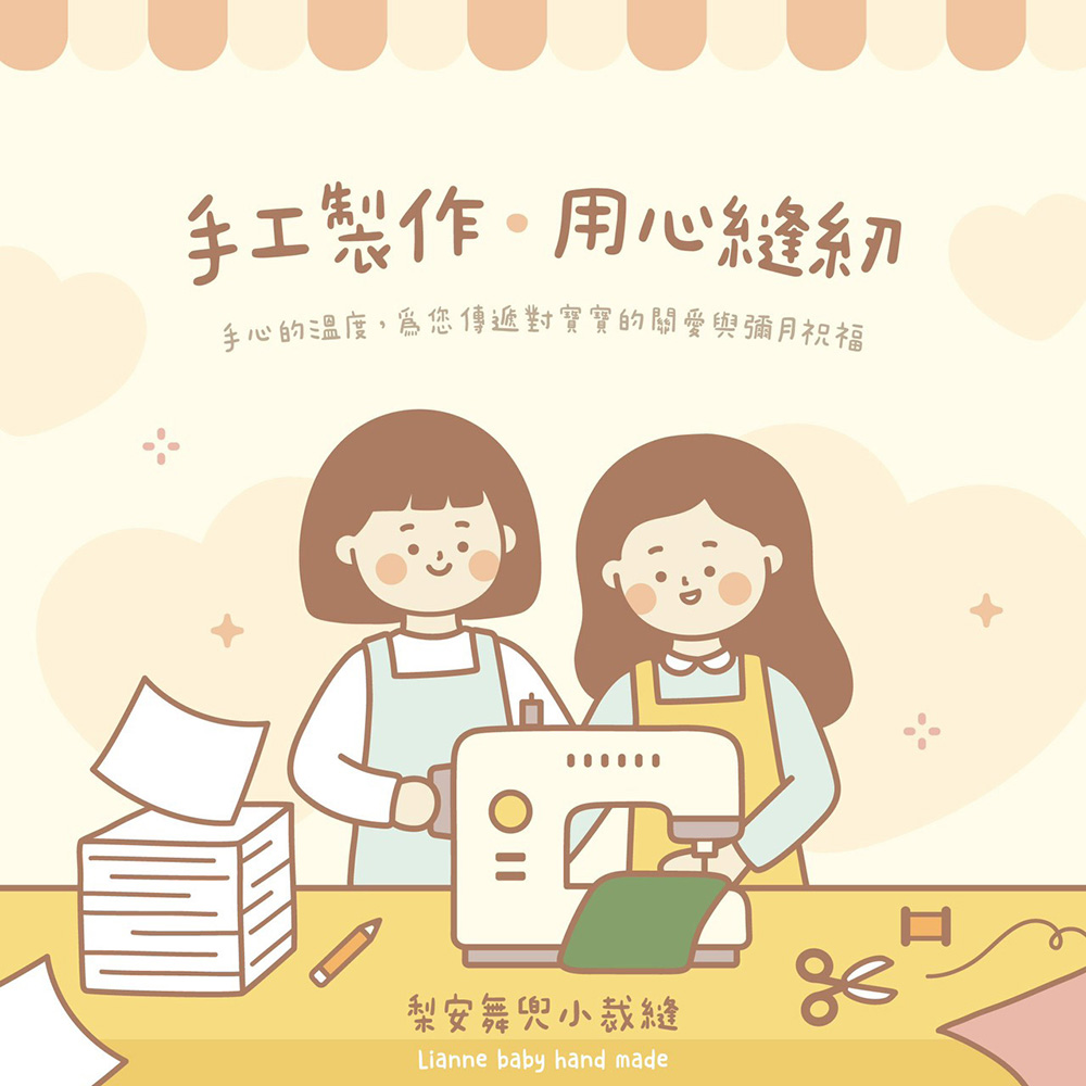 手工製作。用心縫系刃 手心的溫度,為您傳遞對寶寶的關愛與彌月祝福 梨安舞兜小裁縫 