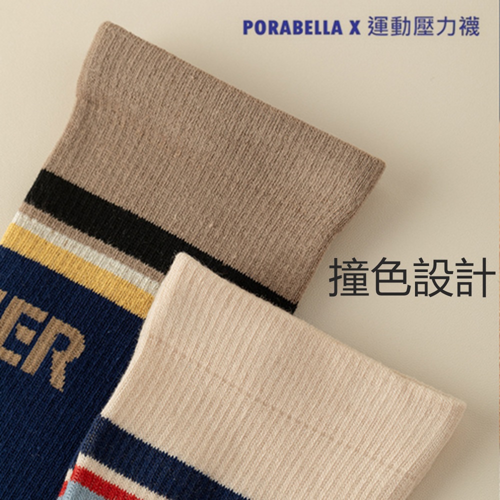 PORABELLA X 運動壓力襪 撞色設計 