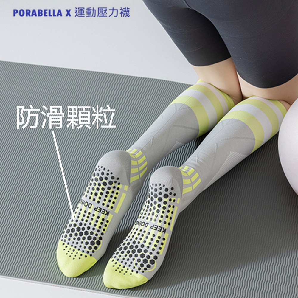 PORABELLA X 運動壓力襪 防滑顆粒