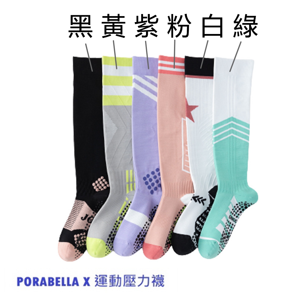 黑黃紫粉白綠 PORABELLA X 運動壓力襪