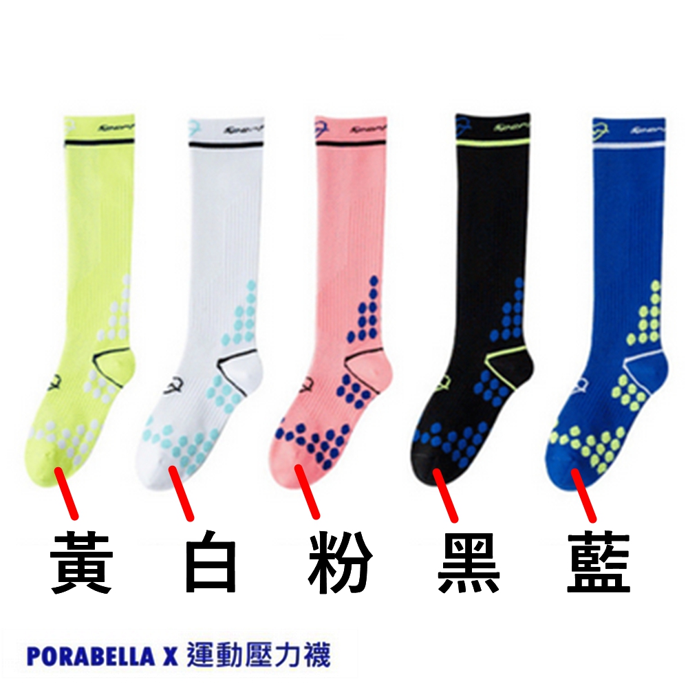 黃白粉黑藍 PORABELLA X 運動壓力襪 
