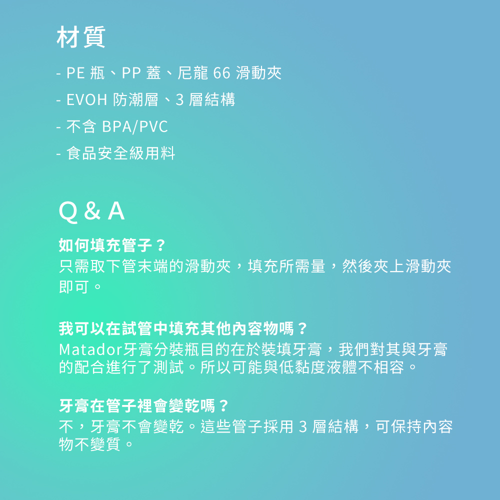 Matador牙膏分裝瓶目的在於裝填牙膏,我們對其與牙膏