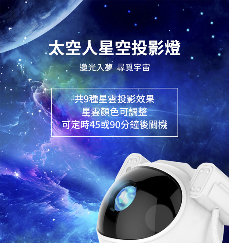 太空人星空投影燈 邀光入夢 尋覓宇宙 共9種星雲投影效果 星雲顏色可調整 可定時45或90分鐘後關機 