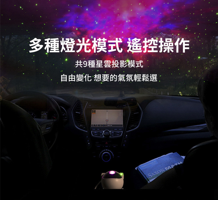 多種燈光模式 遙控操作 共9種星雲投影模式 自由變化 想要的氣氛輕鬆選 