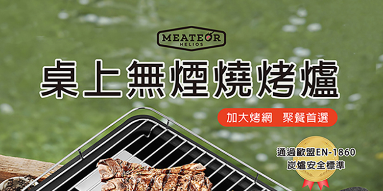 桌上無煙燒烤爐 加大烤網聚餐首選 通過歐盟EN1860 炭爐安全標準 