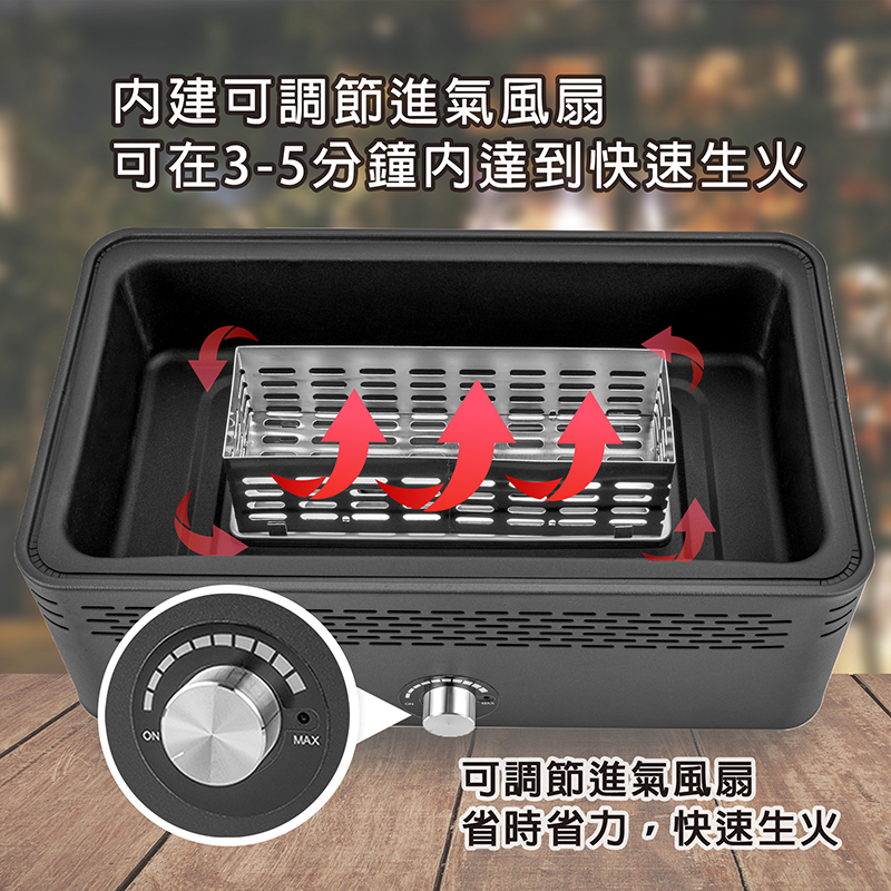 內建可調節進氣風扇 可在35分鐘內達到快速生火 可調節進氣風扇 省時省力。快速生火 