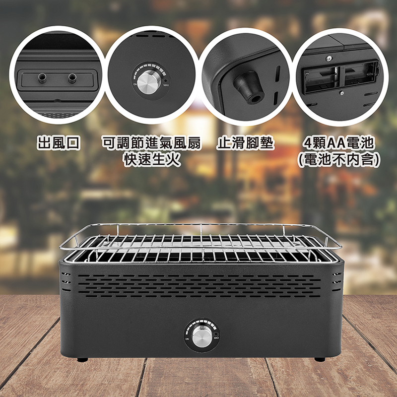 出風口 可調節進氣風扇 止滑腳墊 快速生火 4顆AA電池 電池不内含 