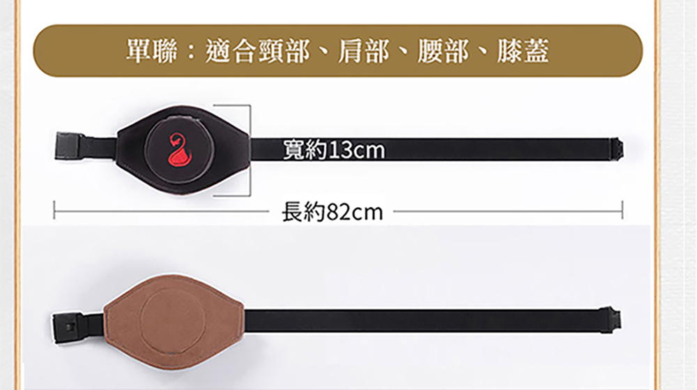 單聯適合頸部、肩部、腰部、膝蓋 寬約13cm 長約82cm 
