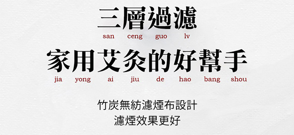 三層過濾 家用艾灸的好幫手 竹炭無紡濾煙布設計 濾煙效果更好 