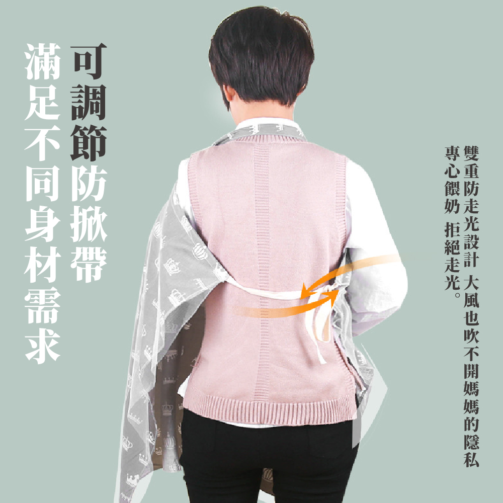 雙重防走光設計 大風也吹不開媽媽的隱私 專心餵奶 拒絕走光。 可調節防掀帶 滿足不同身材需求 