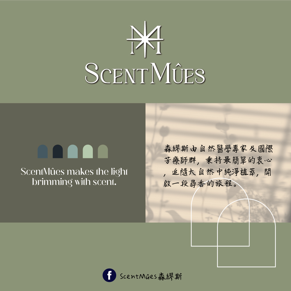 森繆斯由自然醫學專家及國際 芳療師群,秉持最簡單的衷心 追隨大自然中純淨植萃,開 啟一段尋香的旅程。 f ScentMaes森繆斯 