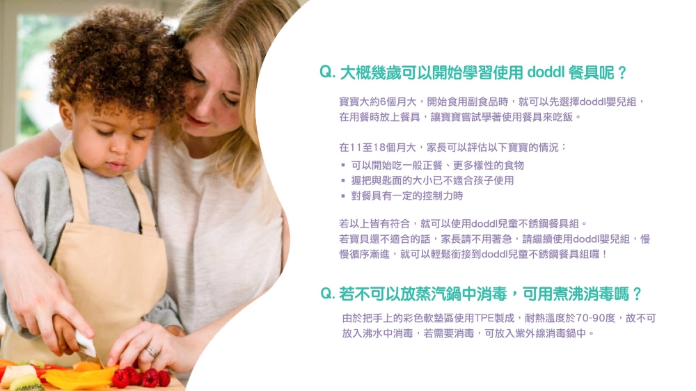 寶寶大約6個月大,開始食用副食品時,就可以先選擇doddl嬰兒組,